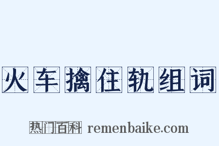火车擒住轨组词是什么意思的图片